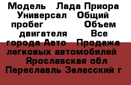  › Модель ­ Лада Приора Универсал › Общий пробег ­ 26 000 › Объем двигателя ­ 2 - Все города Авто » Продажа легковых автомобилей   . Ярославская обл.,Переславль-Залесский г.